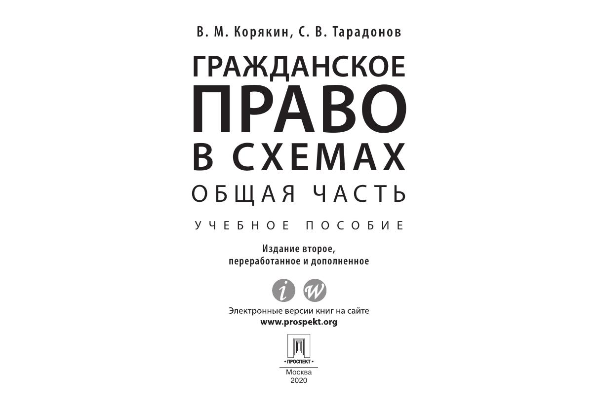Кор В.М. Граж пр сх. Об ч (2)