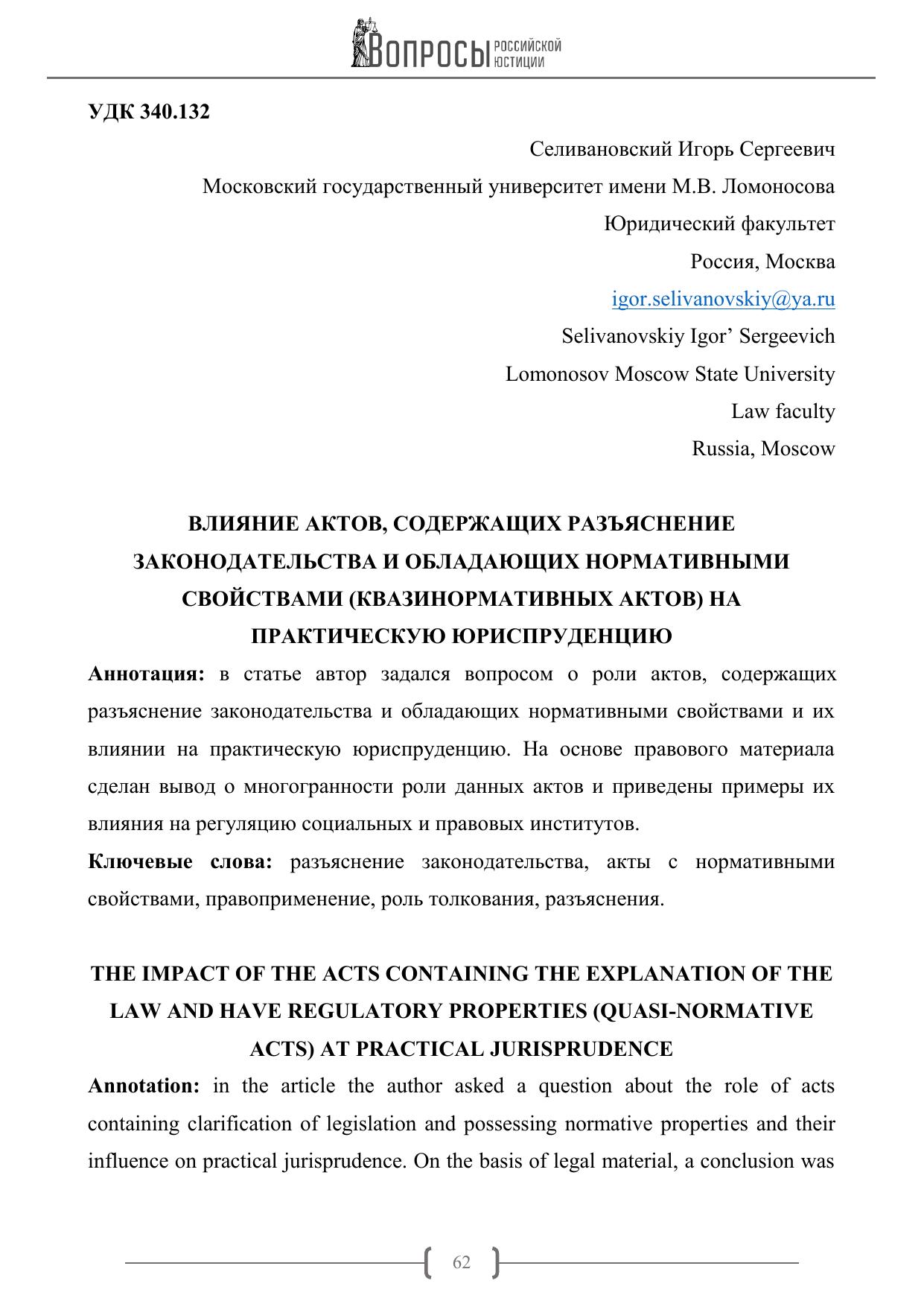 Selivanovskij I S Vliyanie aktov soderzhaschih razyasnenie zakonodatelstva