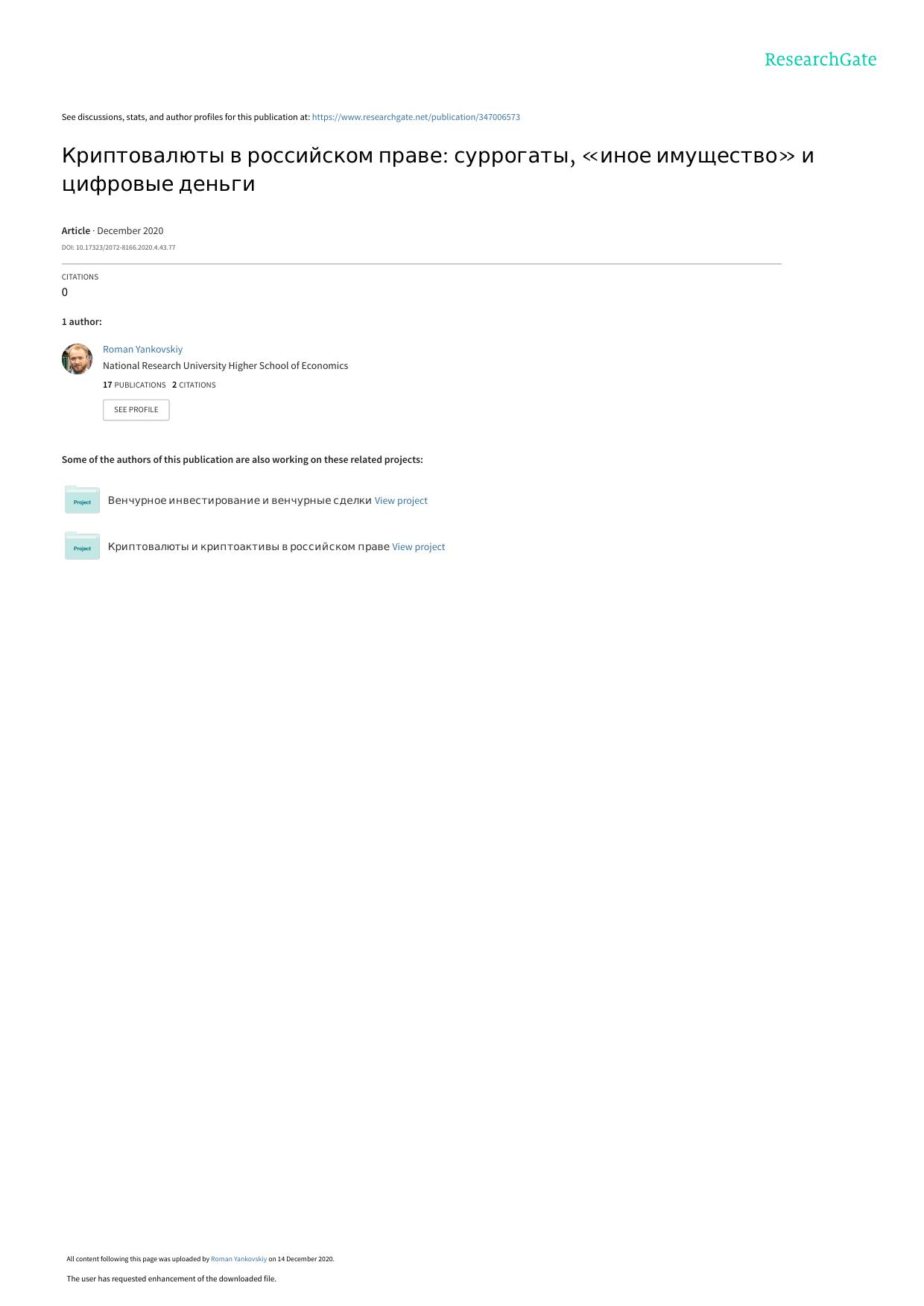 Янковский Р Криптовалюты в российском праве, 2020
