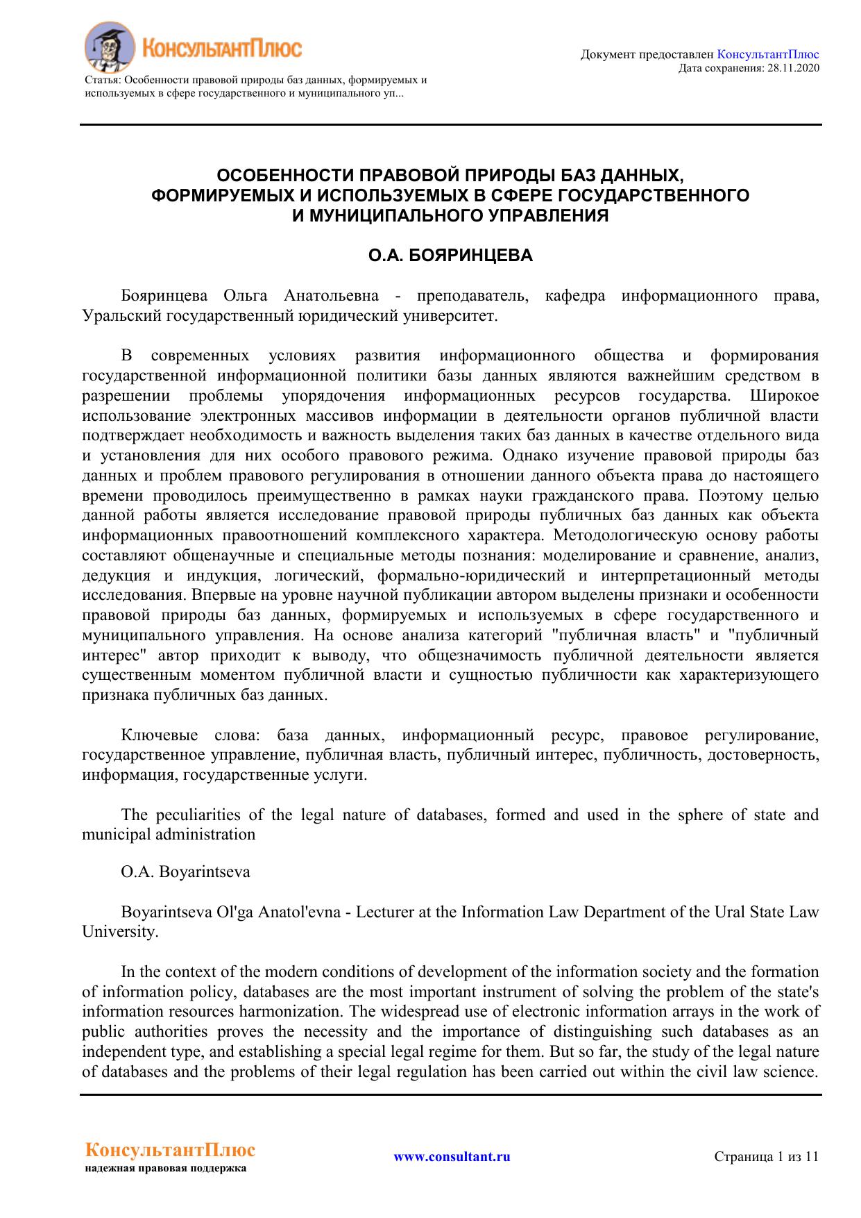 Статья: Особенности правовой природы баз данных, формируемых и используемых в сфере государственного и муниципального управления(Бояринцева О.А.)("Административное и муниципальное право", 2016, N 11)