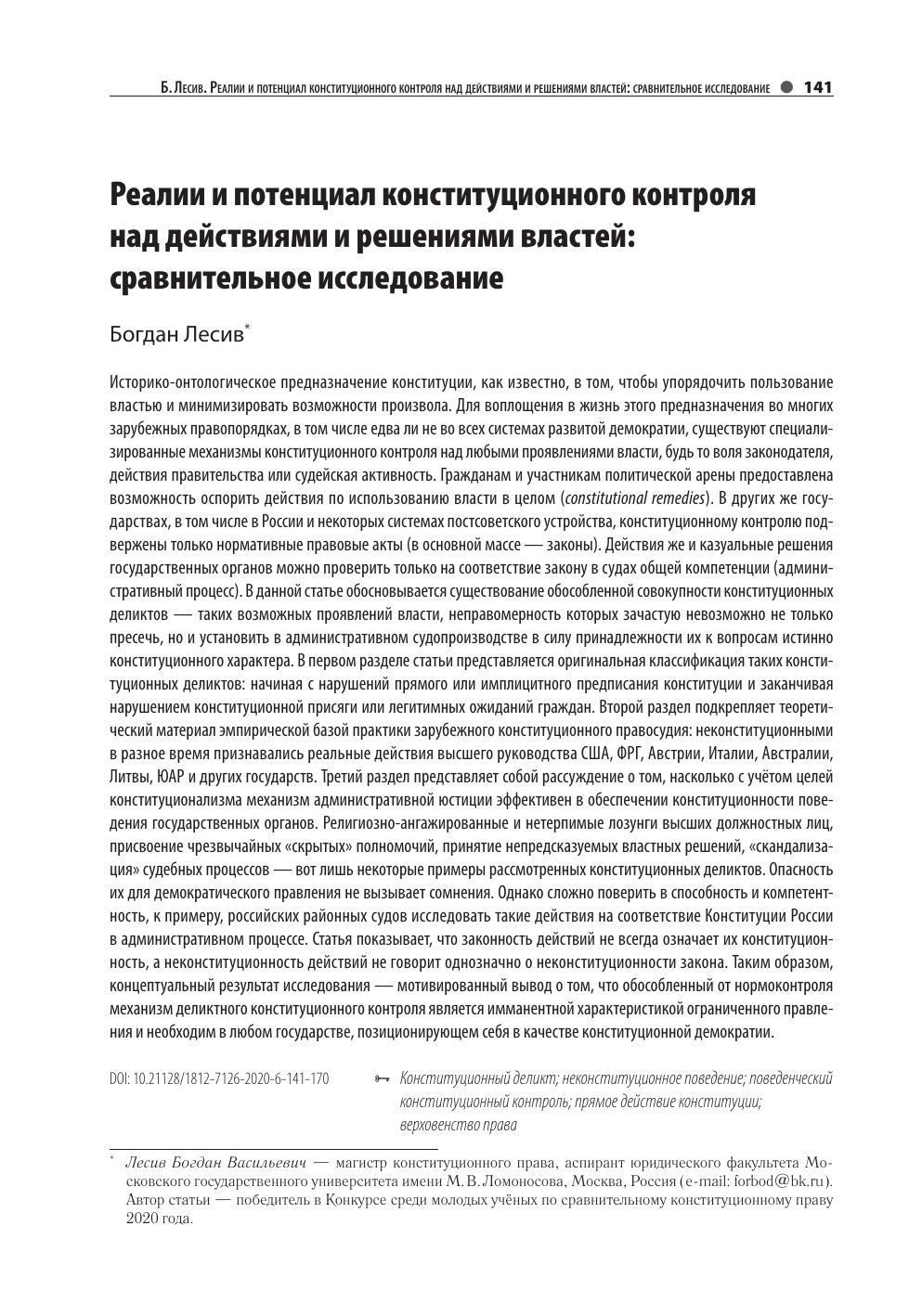 Б В Лесив Реалии и потенциал конституционного контроля над действиями