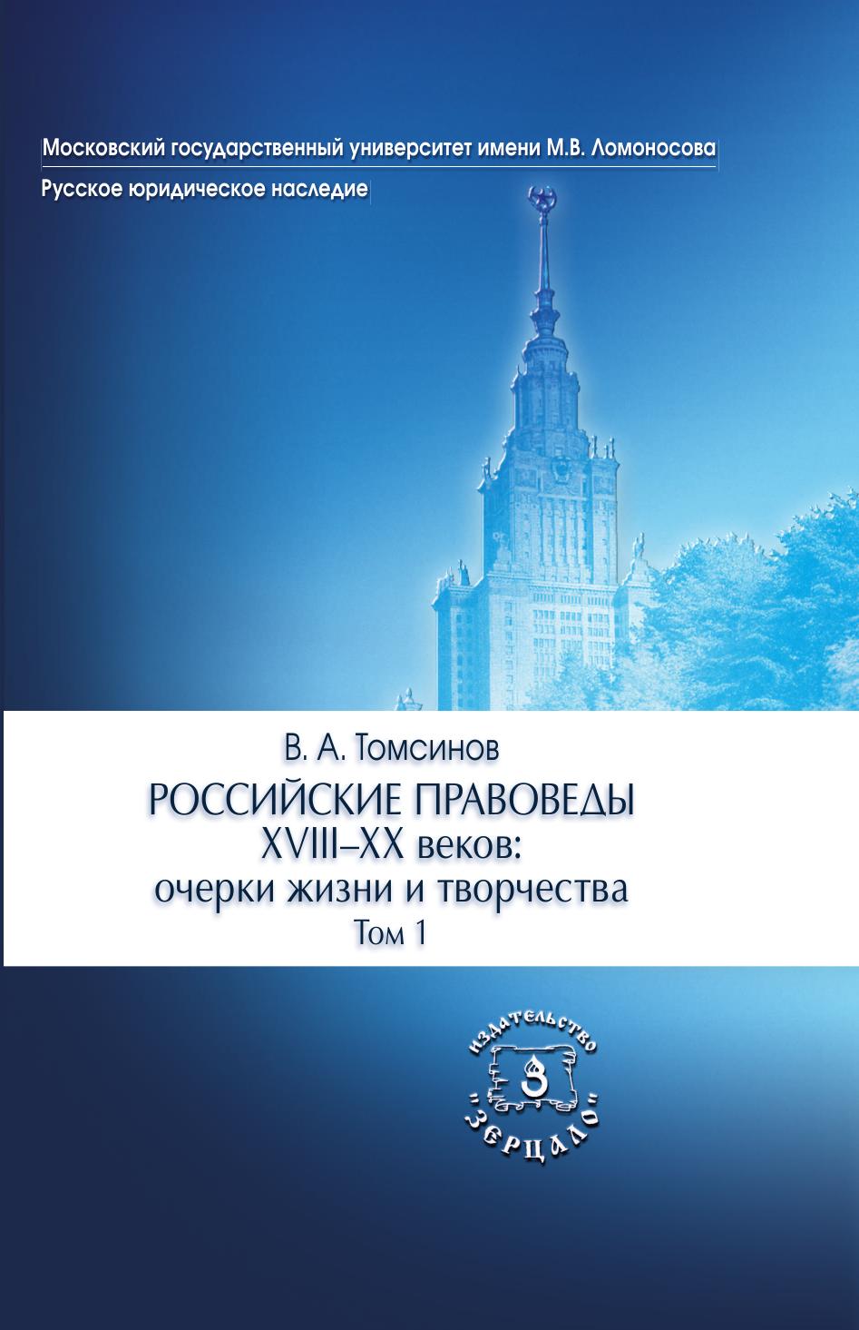 ВАТомсиновРоссийскиеправоведыXVIIIXXвековОчеркижизниитворчестваТом1