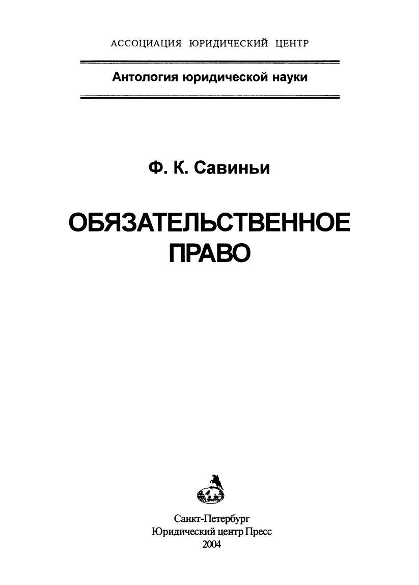 СавиньиФКОбязательственноеправо