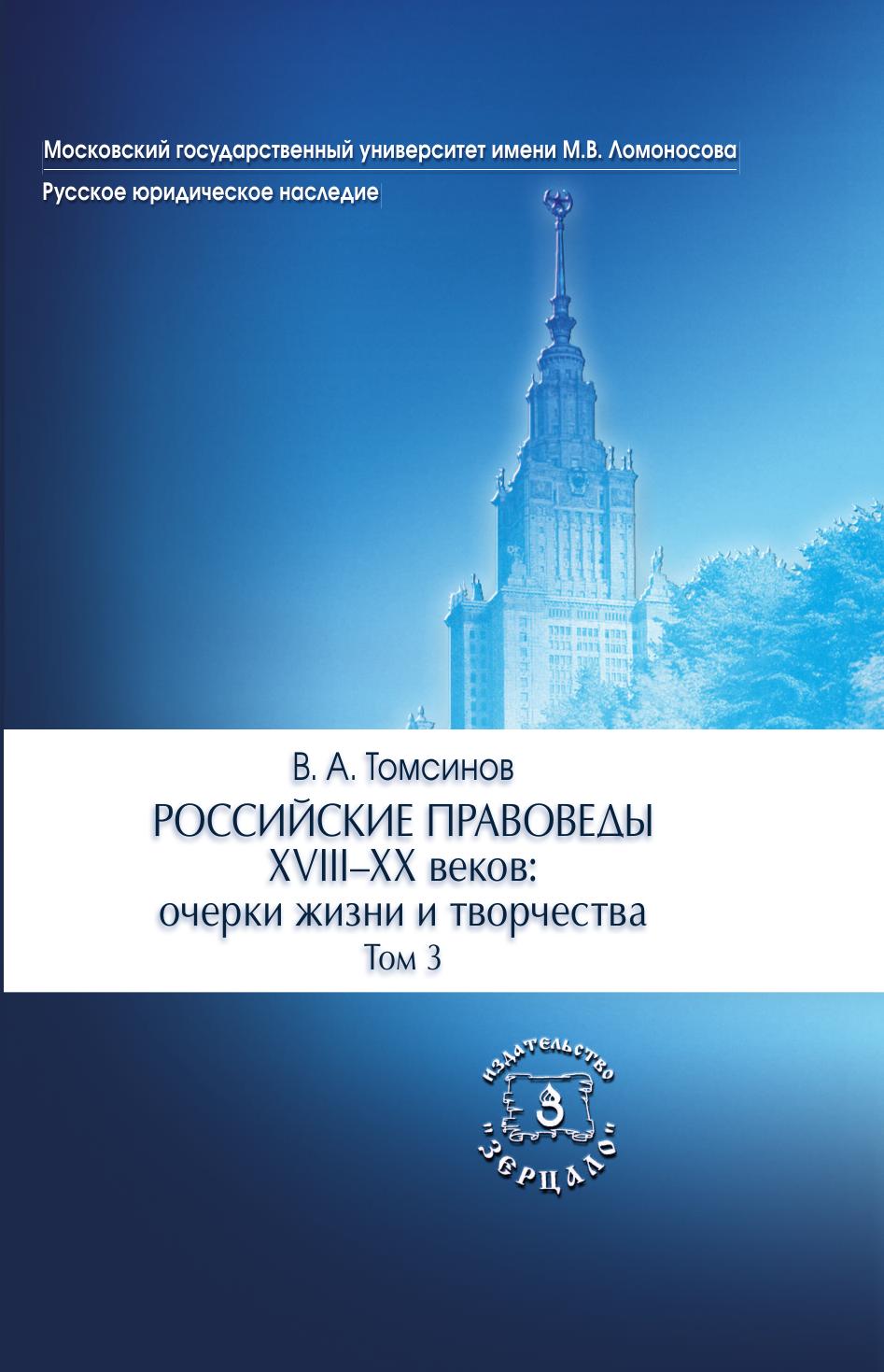 ВАТомсиновРоссийскиеправоведыXVIIIXXвековОчеркижизниитворчестваТом3