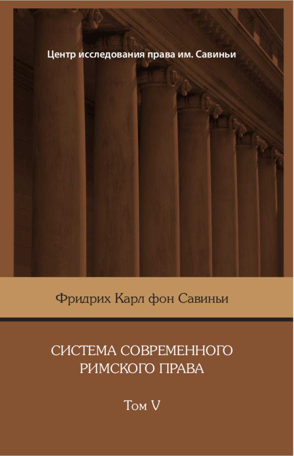 ФридрихКарлфонСавиньиСистемасовременногоримскогоправаТом5