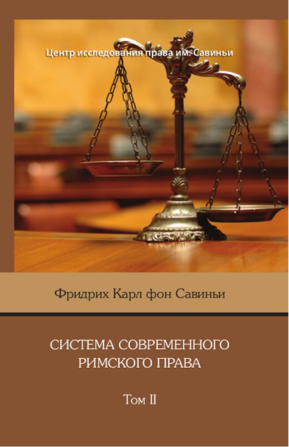 ФридрихКарлфонСавиньиСистемасовременногоримскогоправаТом2