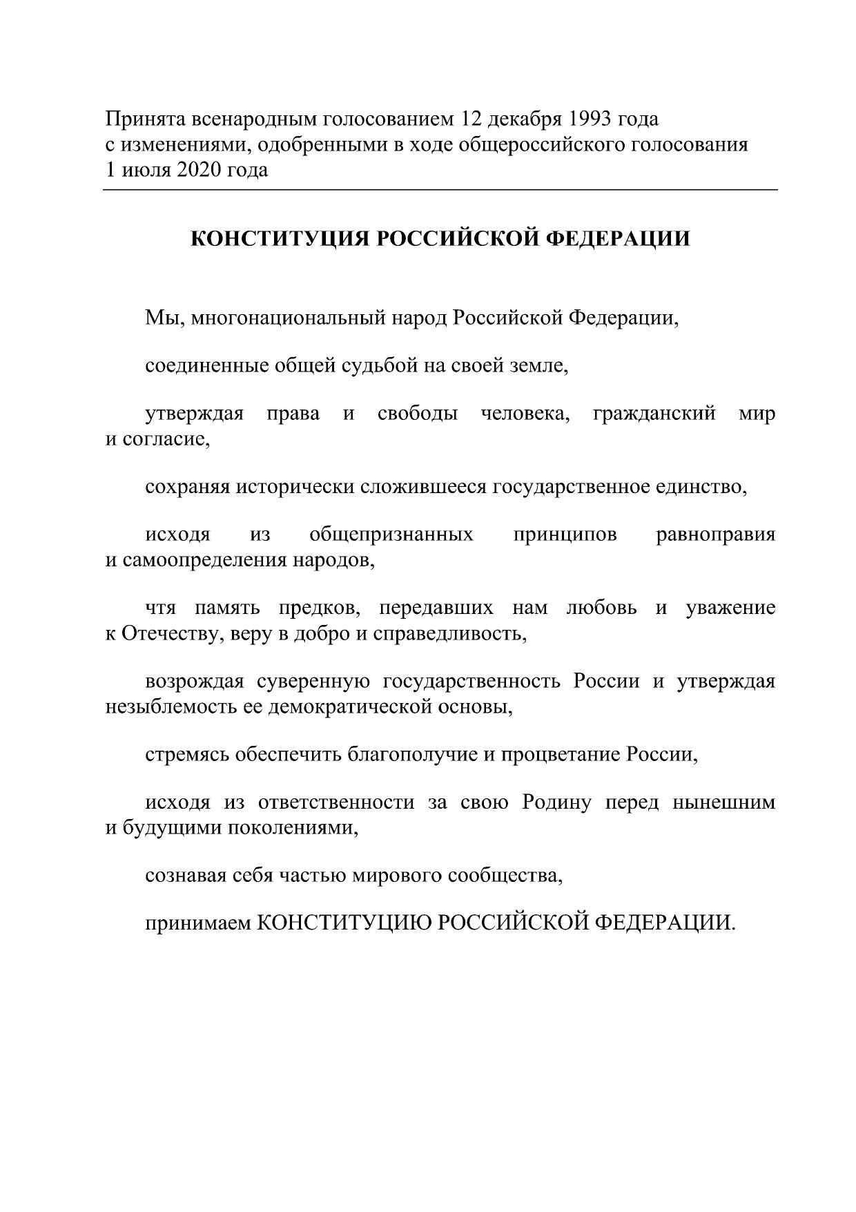 Конституция 2020