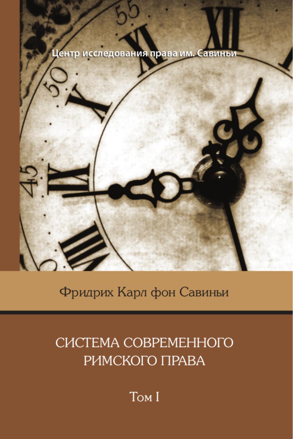 ФридрихКарлфонСавиньиТом1