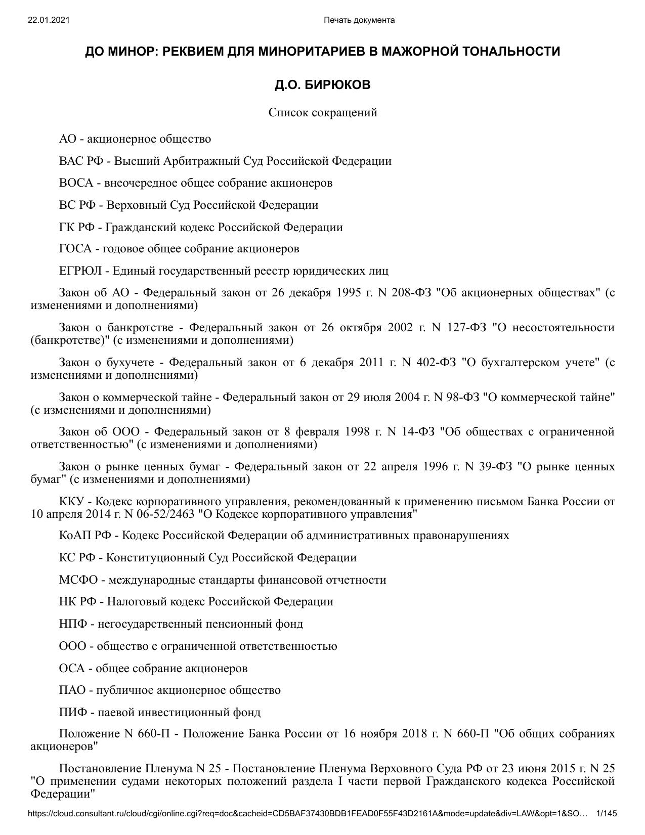 До минор реквием для миноритариев в мажорной тон