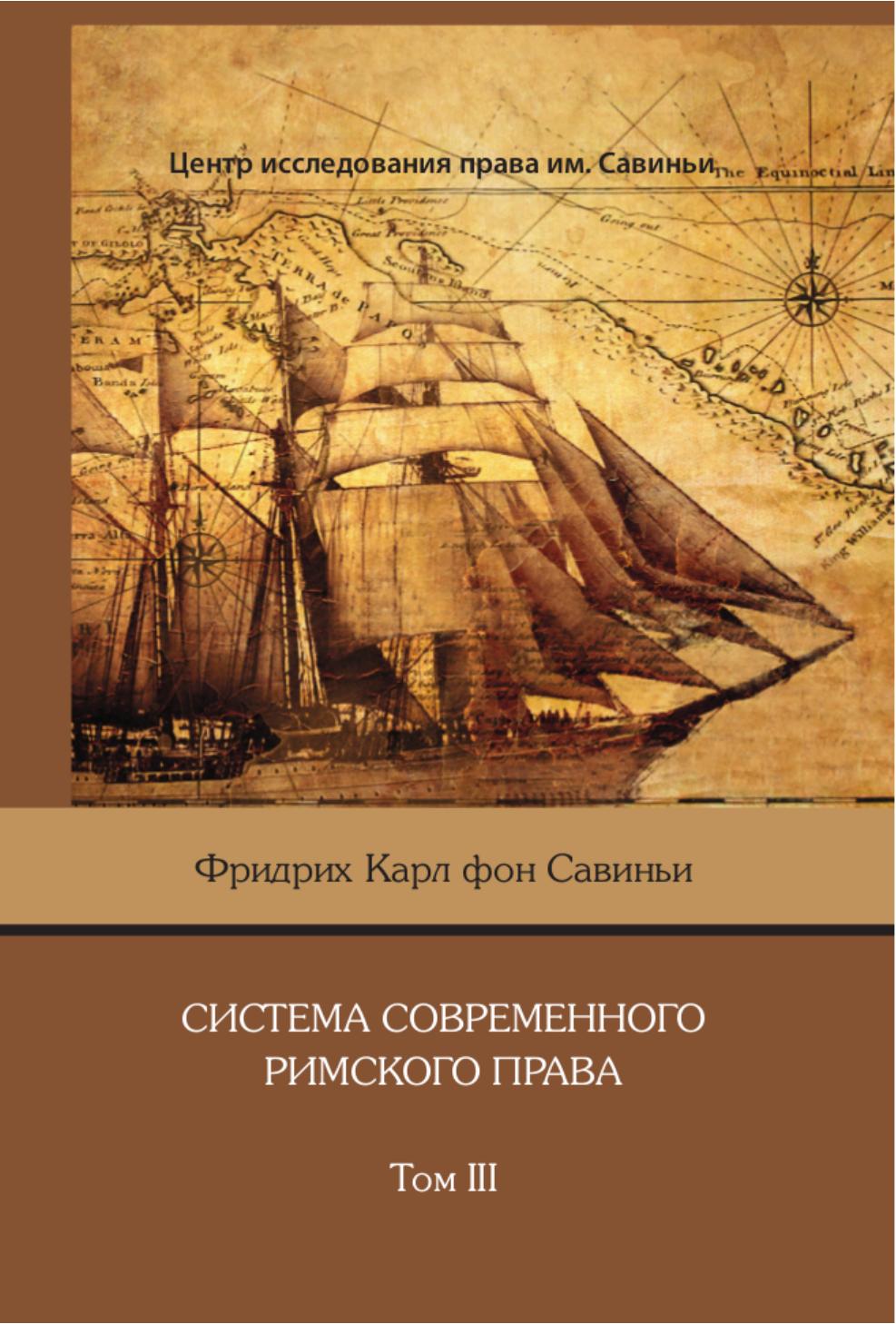 ФридрихКарлфонСавиньиСистемасовременногоримскогоправаТом3