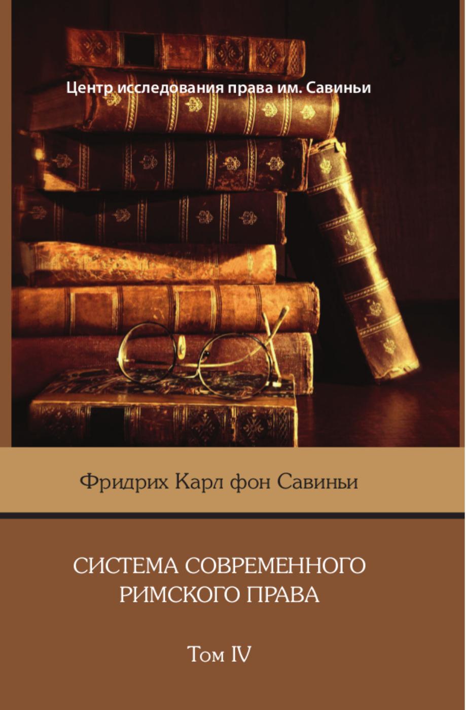 ФридрихКарлфонСавиньиСистемасовременногоримскогоправаТом4
