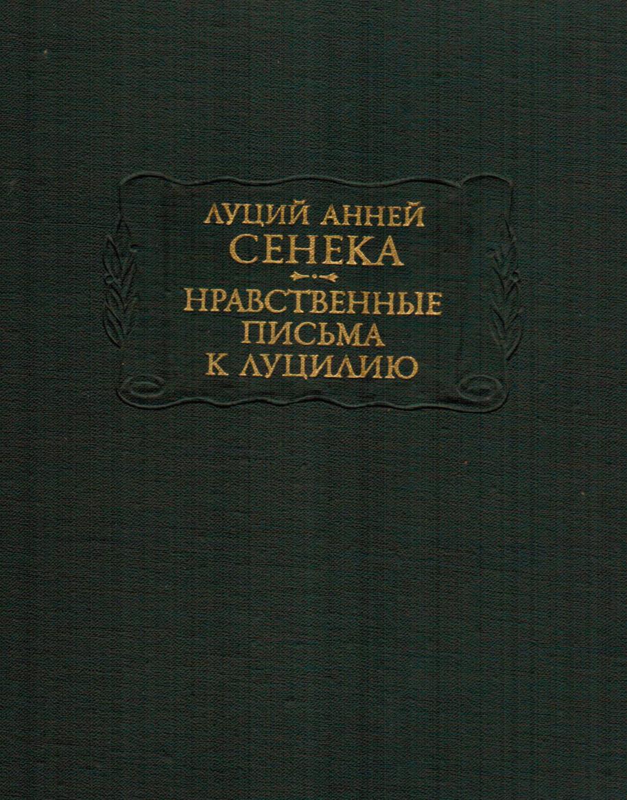 Луций Сенека Нравственные письма