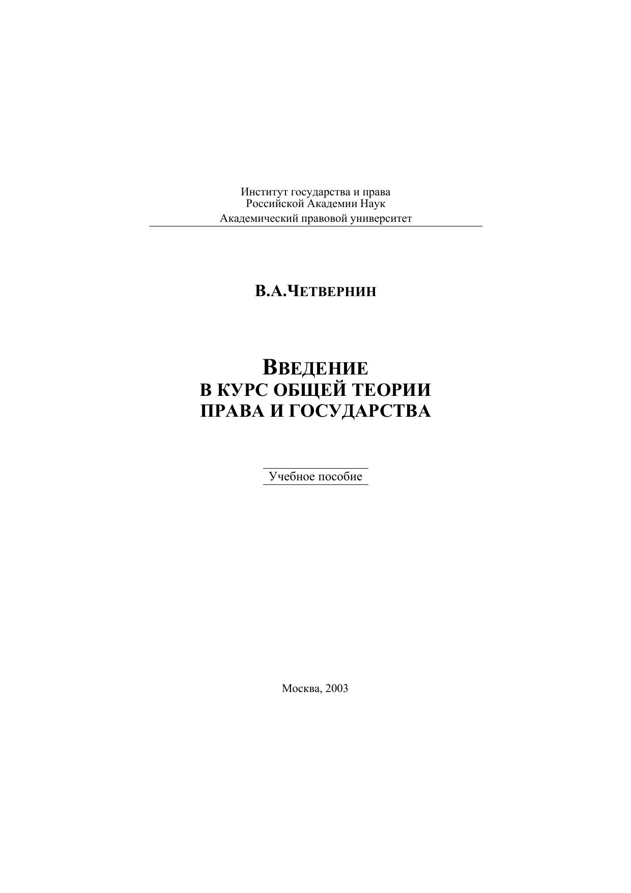 2005_Четвернин_Введение в курс общей теории права и государства