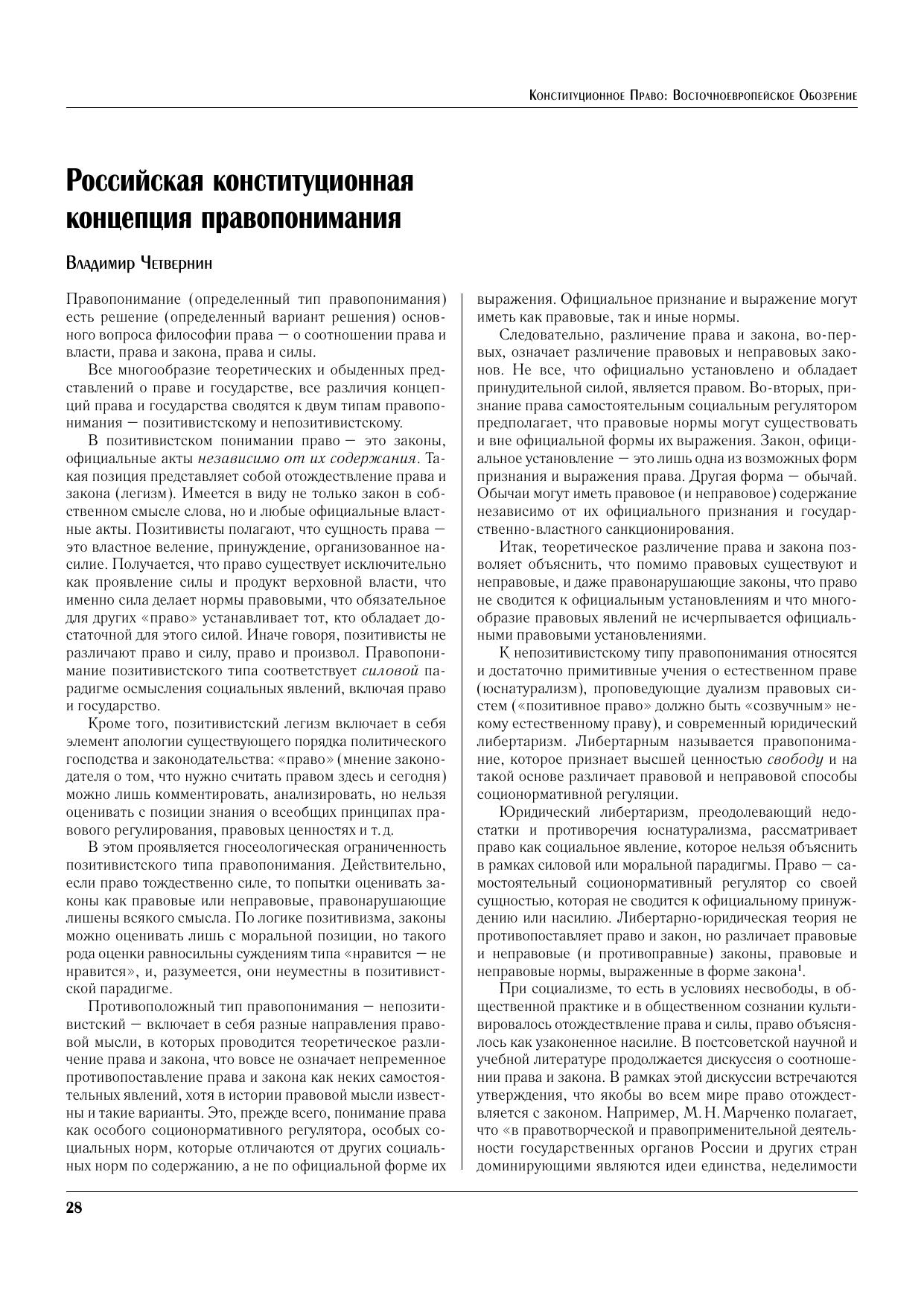 ВАЧетвернинРоссийскаяконституционнаяконцепцияправопонимания