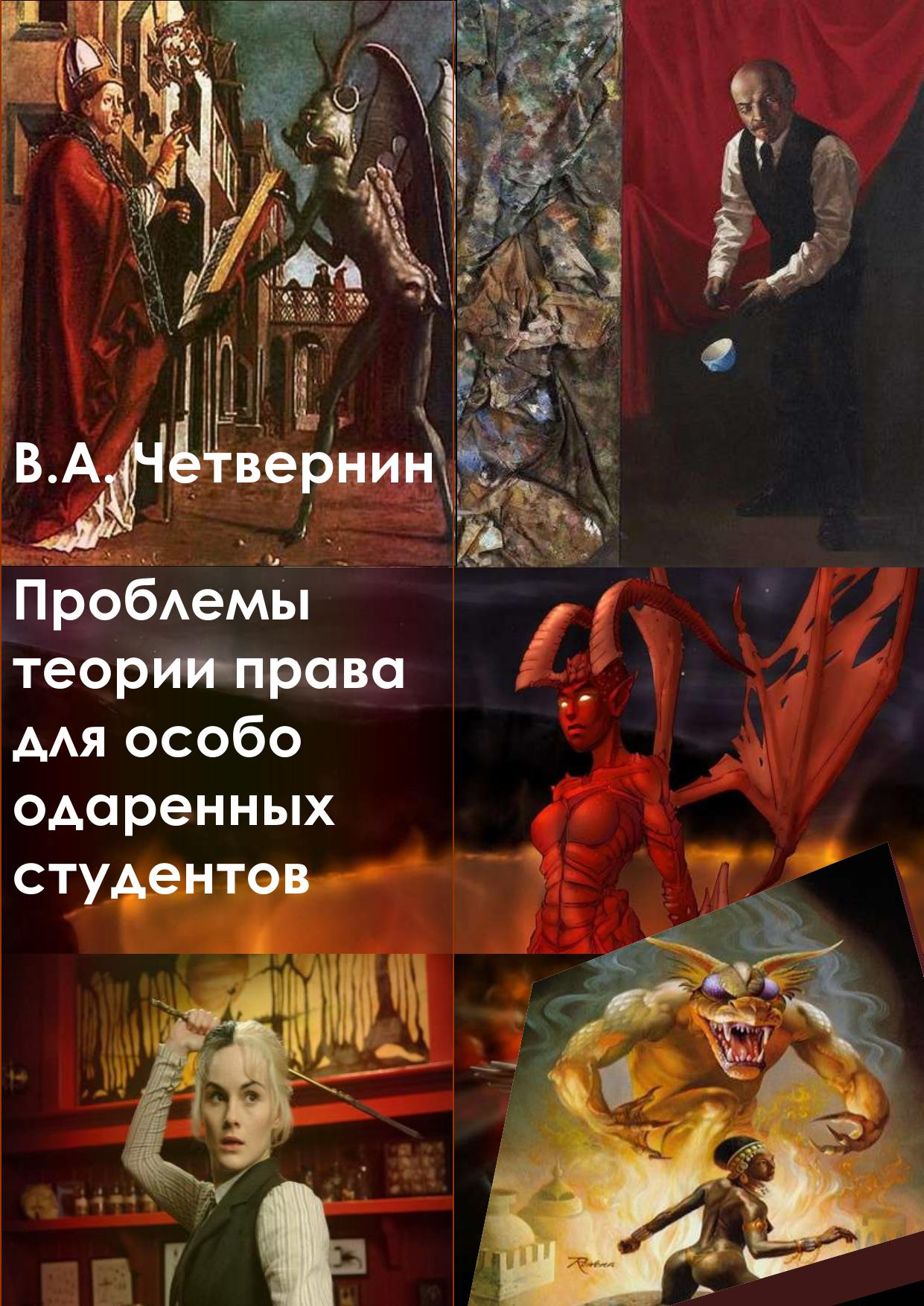 ВАЧетвернинПроблемытеорииправадляособоодаренныхстудентов