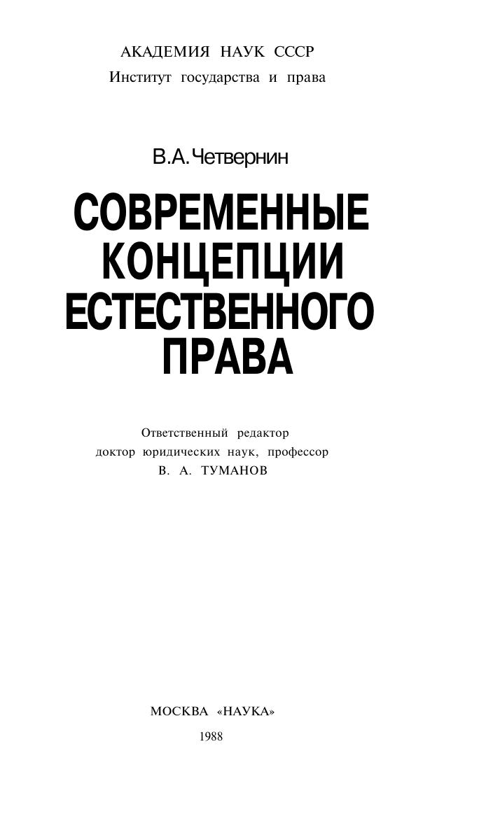 ЧетвернинВАСовременныеконцепцииестественногоправа