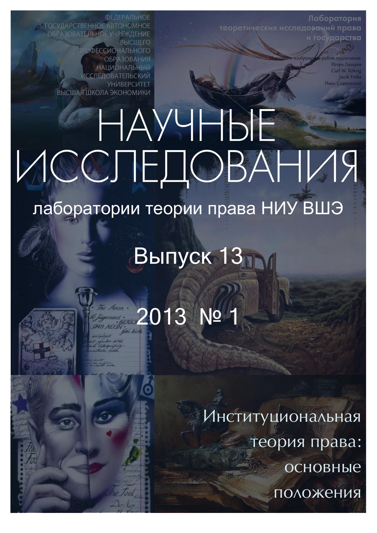 ВАЧетвернинИнституциональнаятеорияправаОсновныеположения