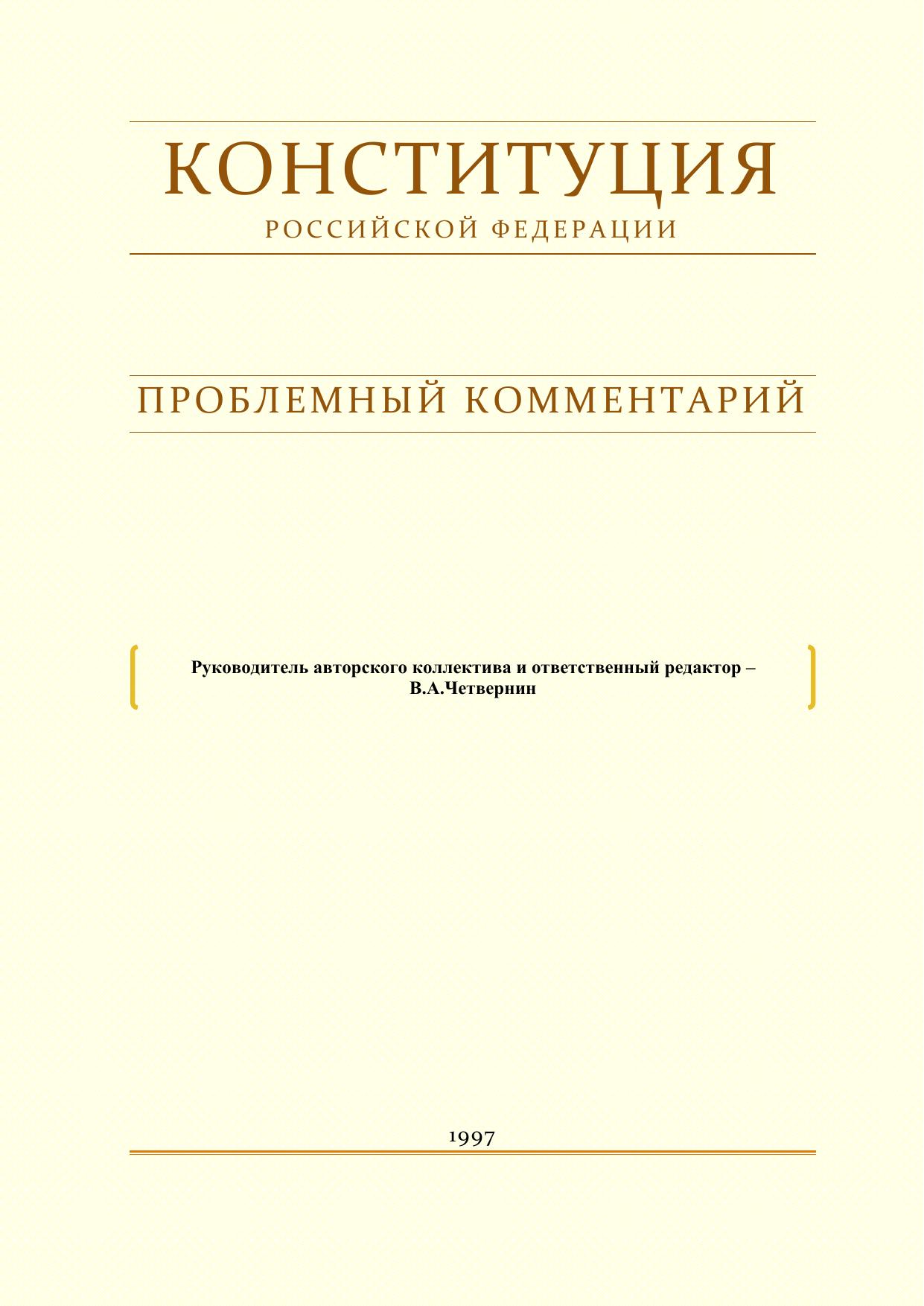 ЧетвернинВАПроблемныйкомментарийКонституции
