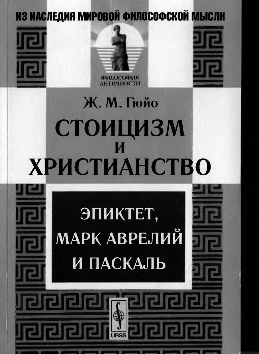 Стоицизм и Христианство Эпиктет, Марк Аврелий и Паскаль