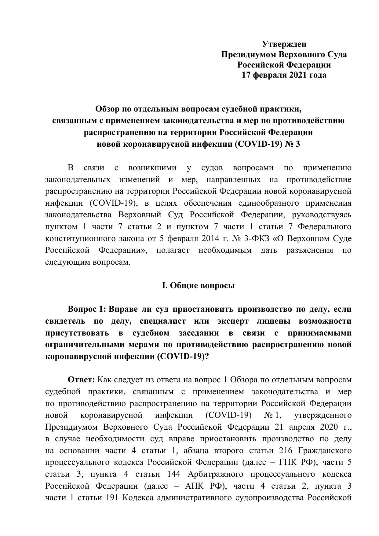 Обзор по отдельным вопросам судебной практики, связанным с применением законодательства и мер по противодействию распространению на территории Российской Федерации новой коронавирусной инфекции (COVID-19) № 3 - Утвержден Президиумом Верховного Суда Российской Федерации 17 февраля 2021 года