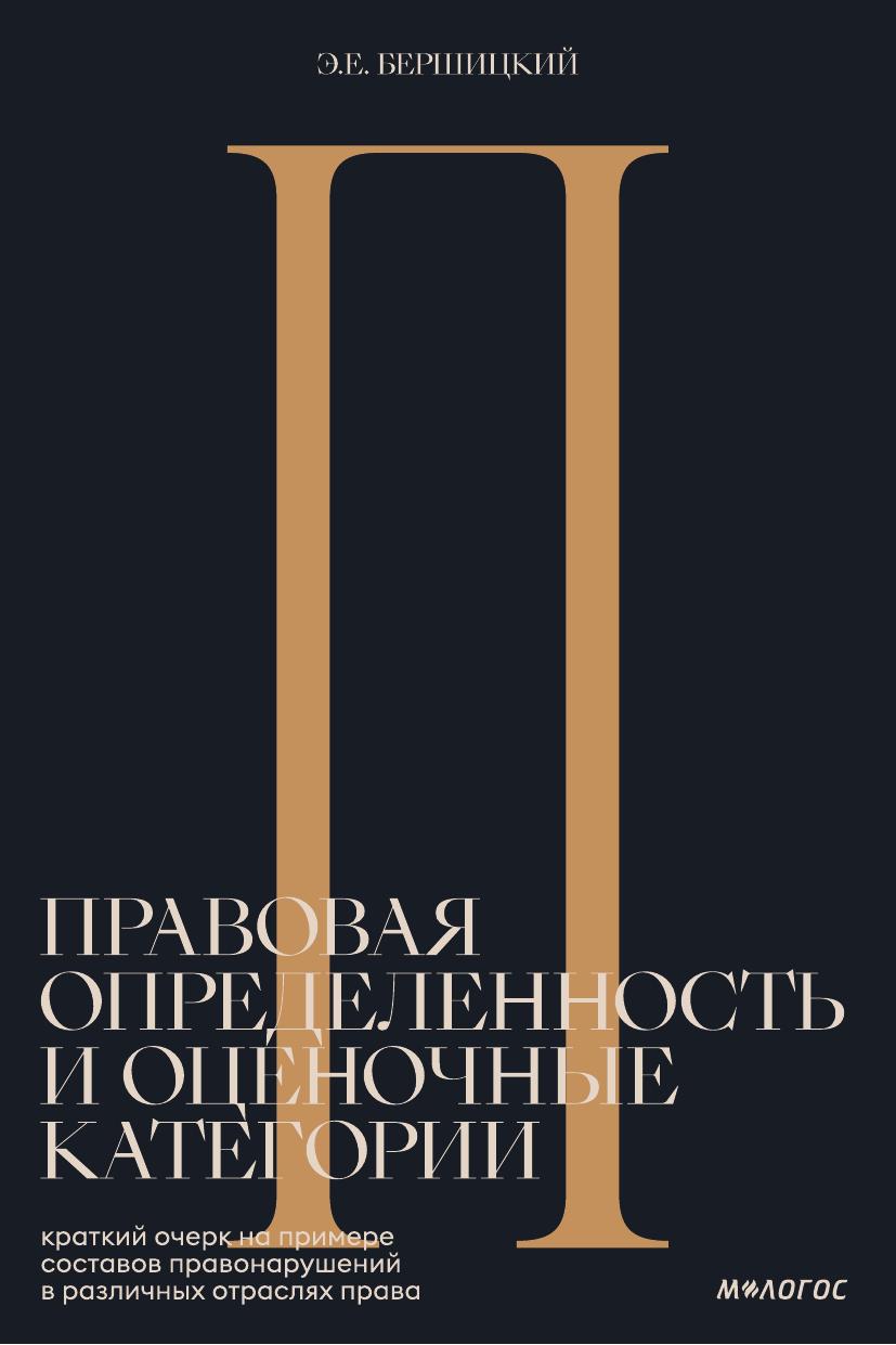 Правовая определённость и оценочные категории Э Е Бершицкий