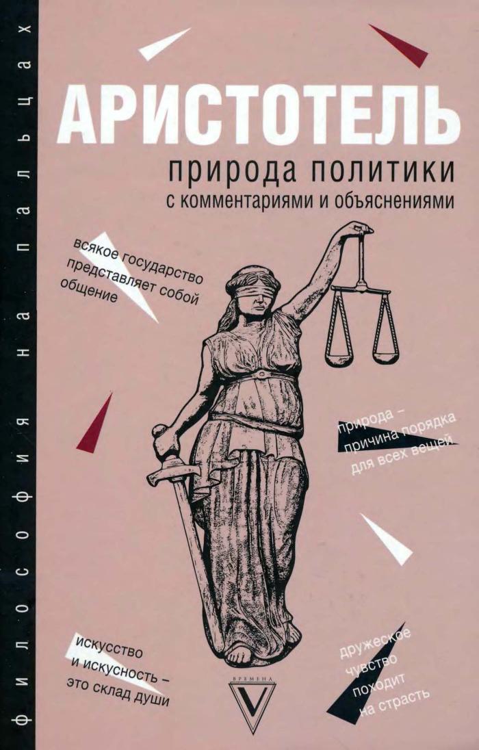 Aristotel - Priroda Politiki filosofia Na Paltsakh