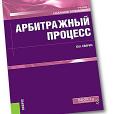 Арбитражный процесс