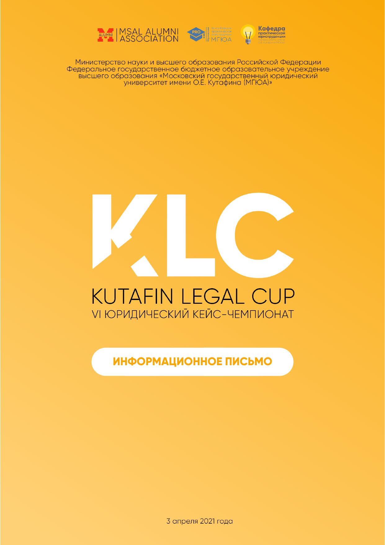 Informatsionnoe pismo Kutafin Legal Cup 2021