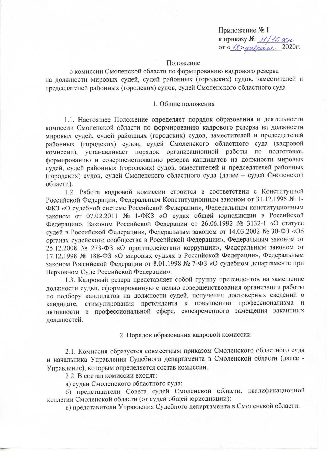 Polojenie o komissii ot 18.02.2020