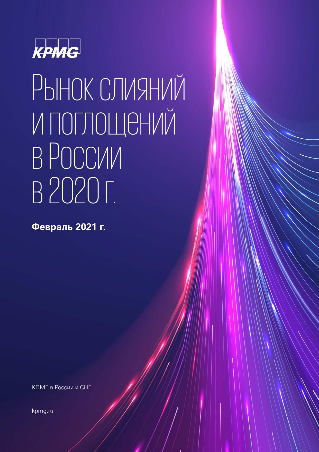 Рынок слияний и поглощений в России в 2020 г.