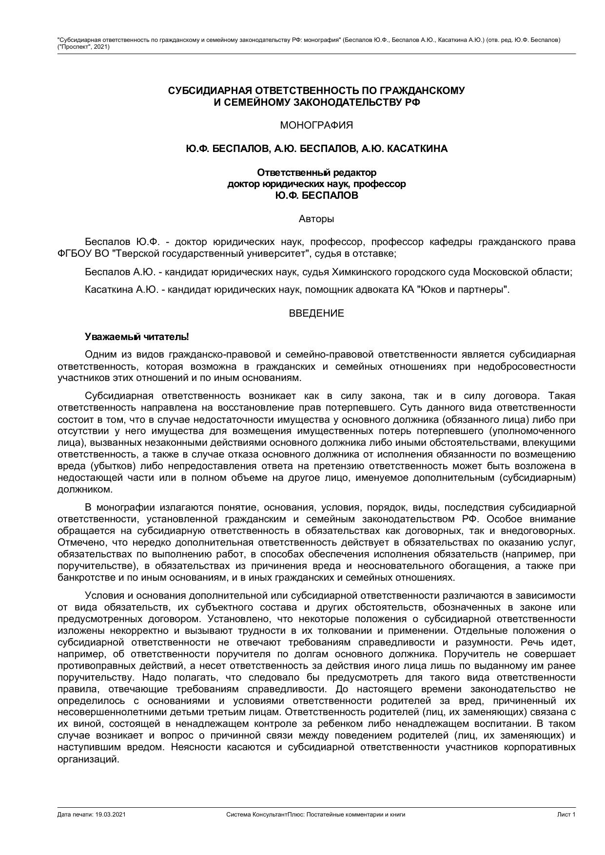 СУБСИДИАРНАЯ ОТВЕТСТВЕННОСТЬ ПО ГРАЖДАНСКОМУ И СЕМЕЙНОМУ ЗАКОНОДАТЕЛЬСТВУ РФ МОНОГРАФИЯ