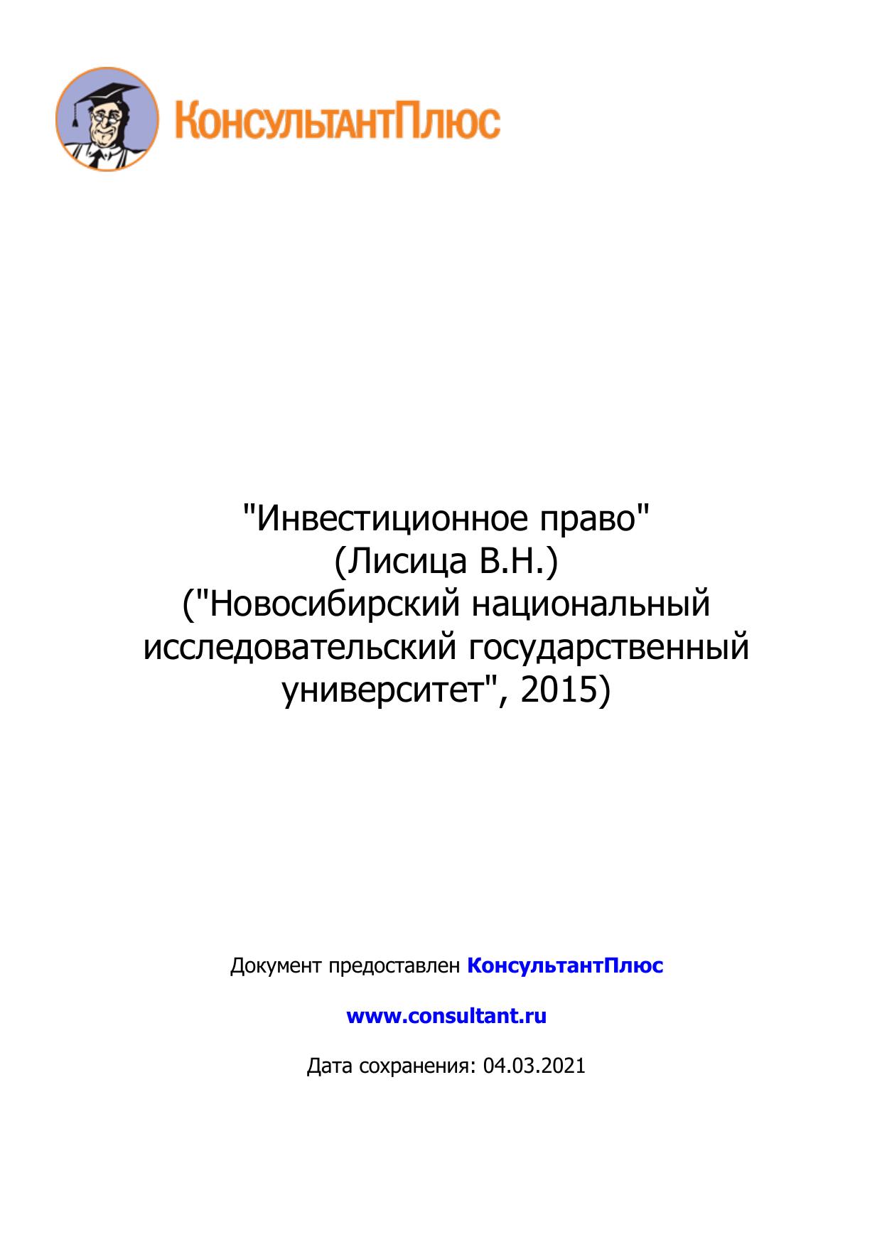 "Инвестиционное право"(Лисица В.Н.)("Новосибирский национальный исследовательский государственный университет", 2015)
