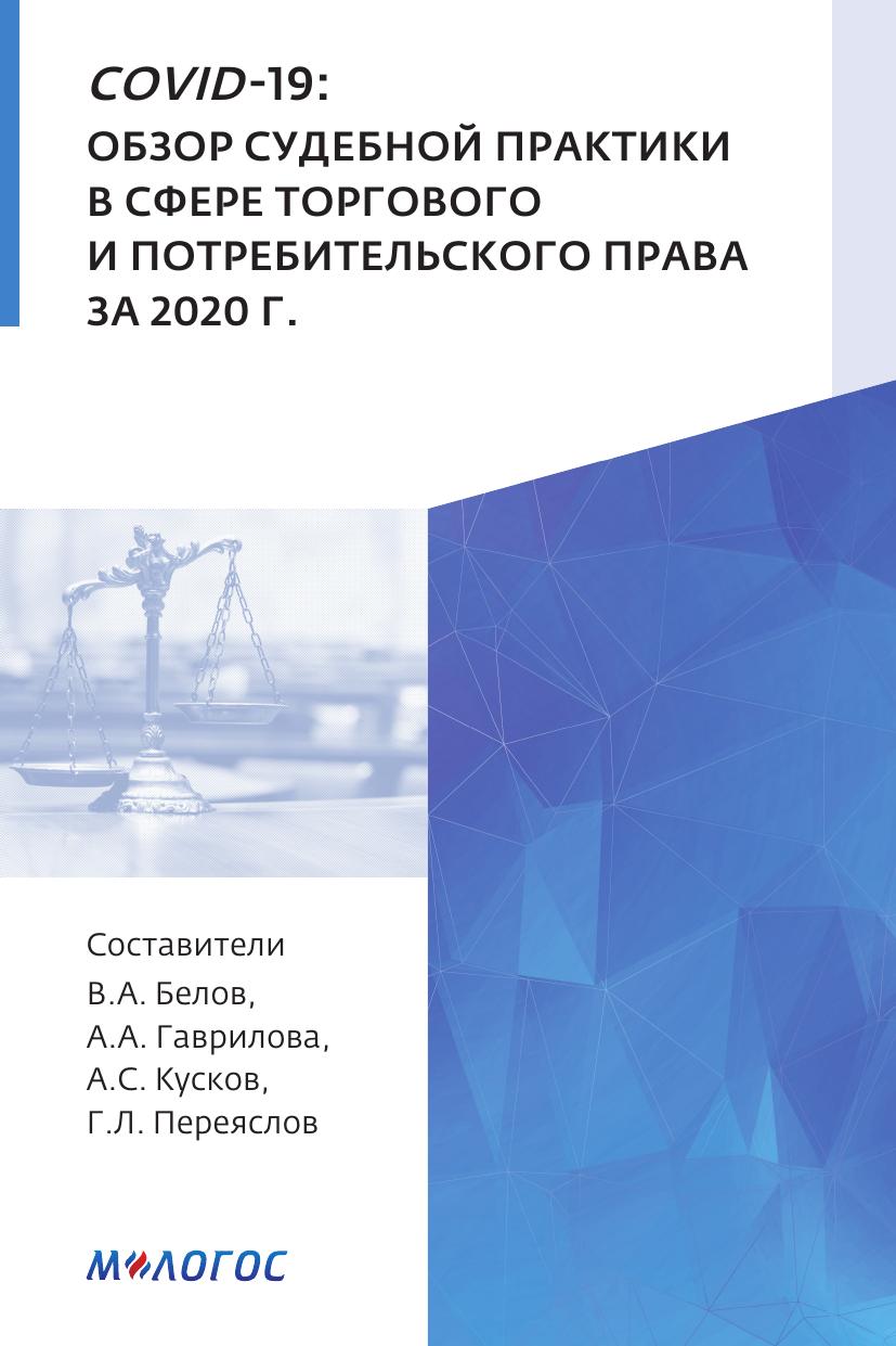 COVID19Обзорсудебнойпрактикивсфереторговогоипотребительскогоправаза2020г