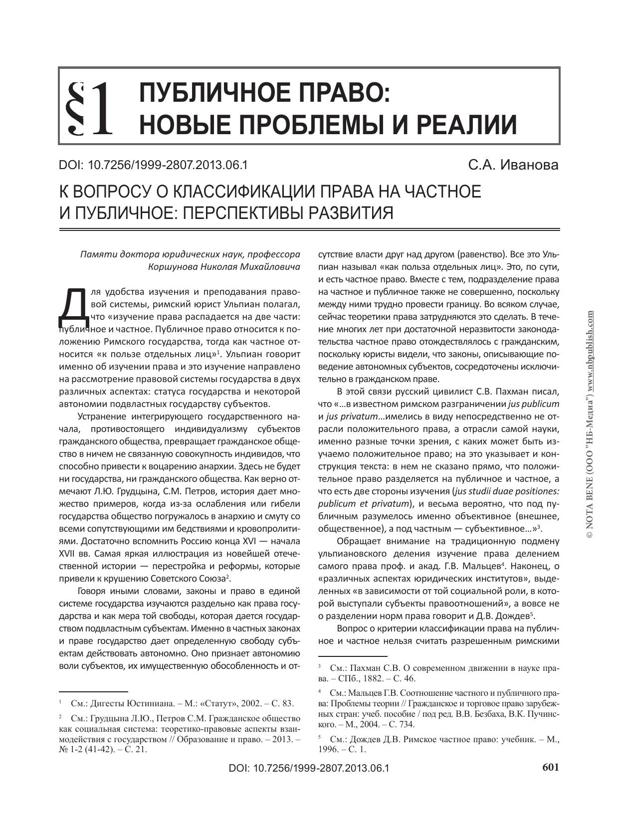 С А Иванова К вопросу классификации права pdf