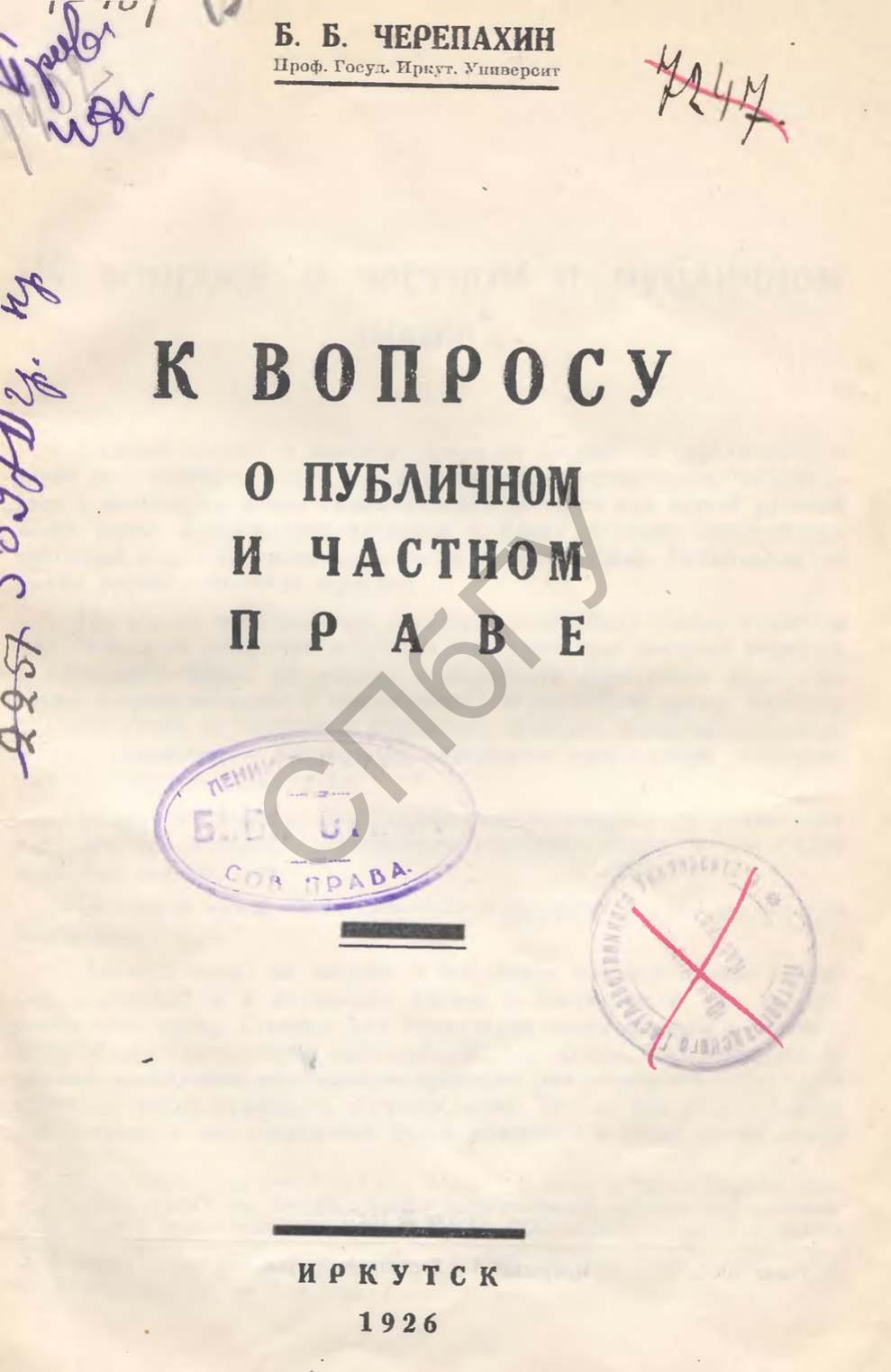 К вопросу о публичном и частном праве 1926