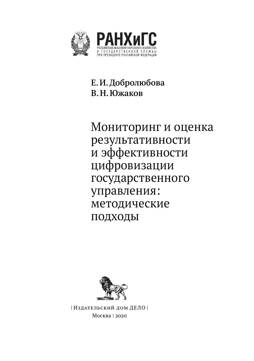 <Мониторинг и оценка результативности и эффективности цифровизации государственного управления: методические подходы 2020>