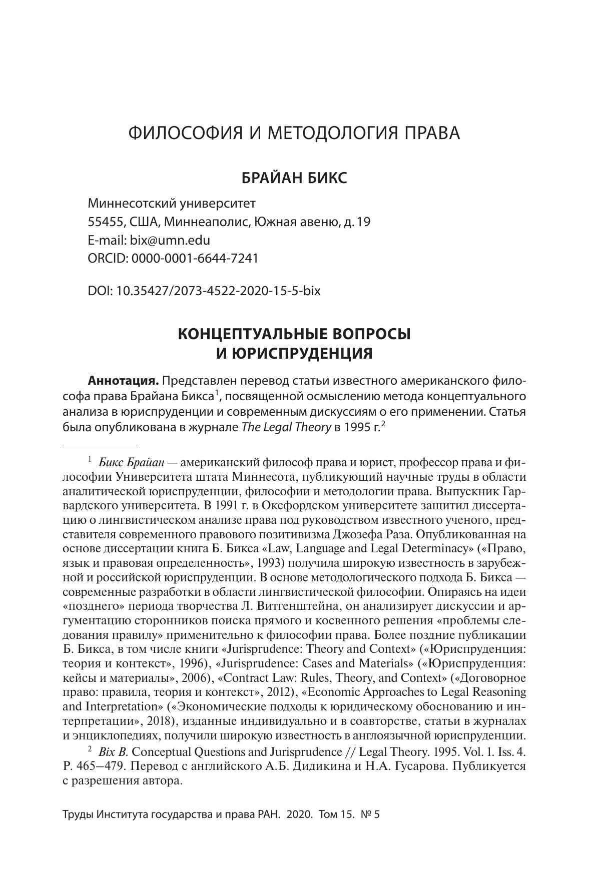 Брайн Бикс Концептуальные вопросы и юриспруденция