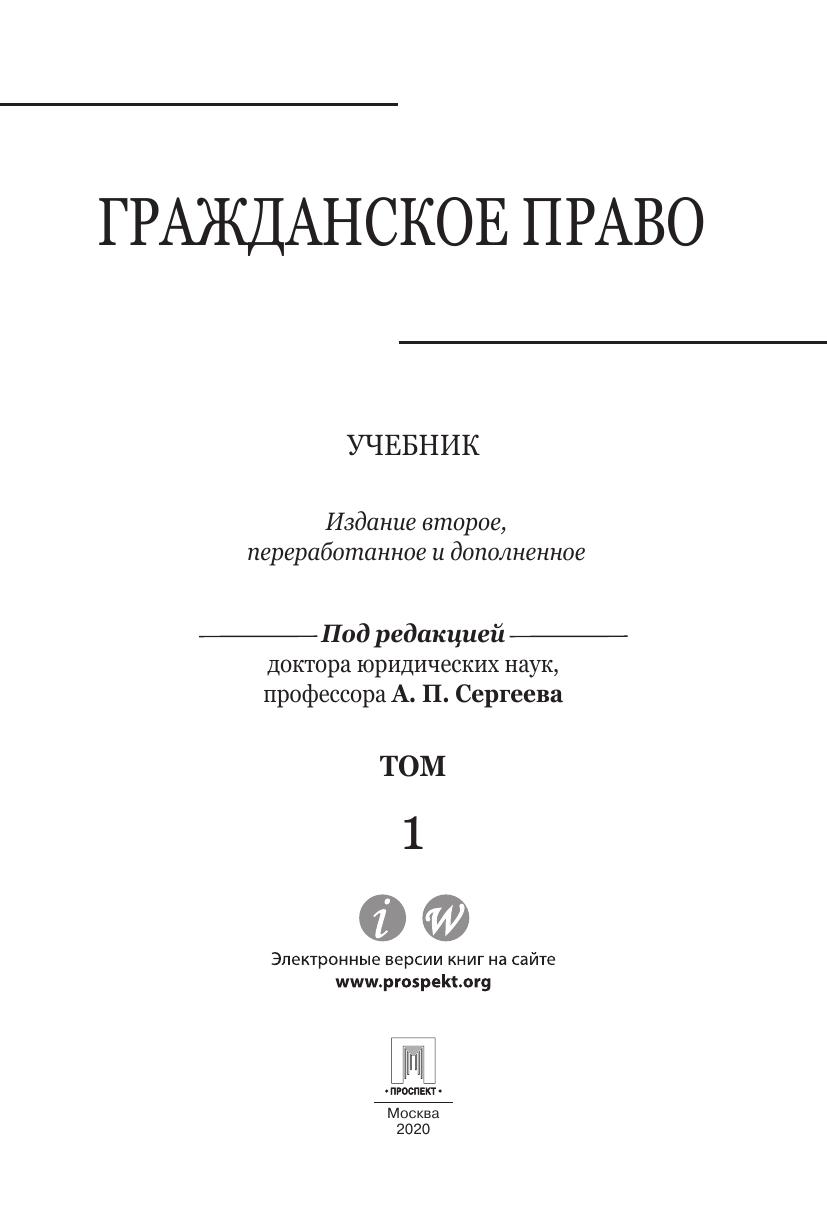 Гражданское право Том 1 2 е издание Учебник by Под ред Сергеева