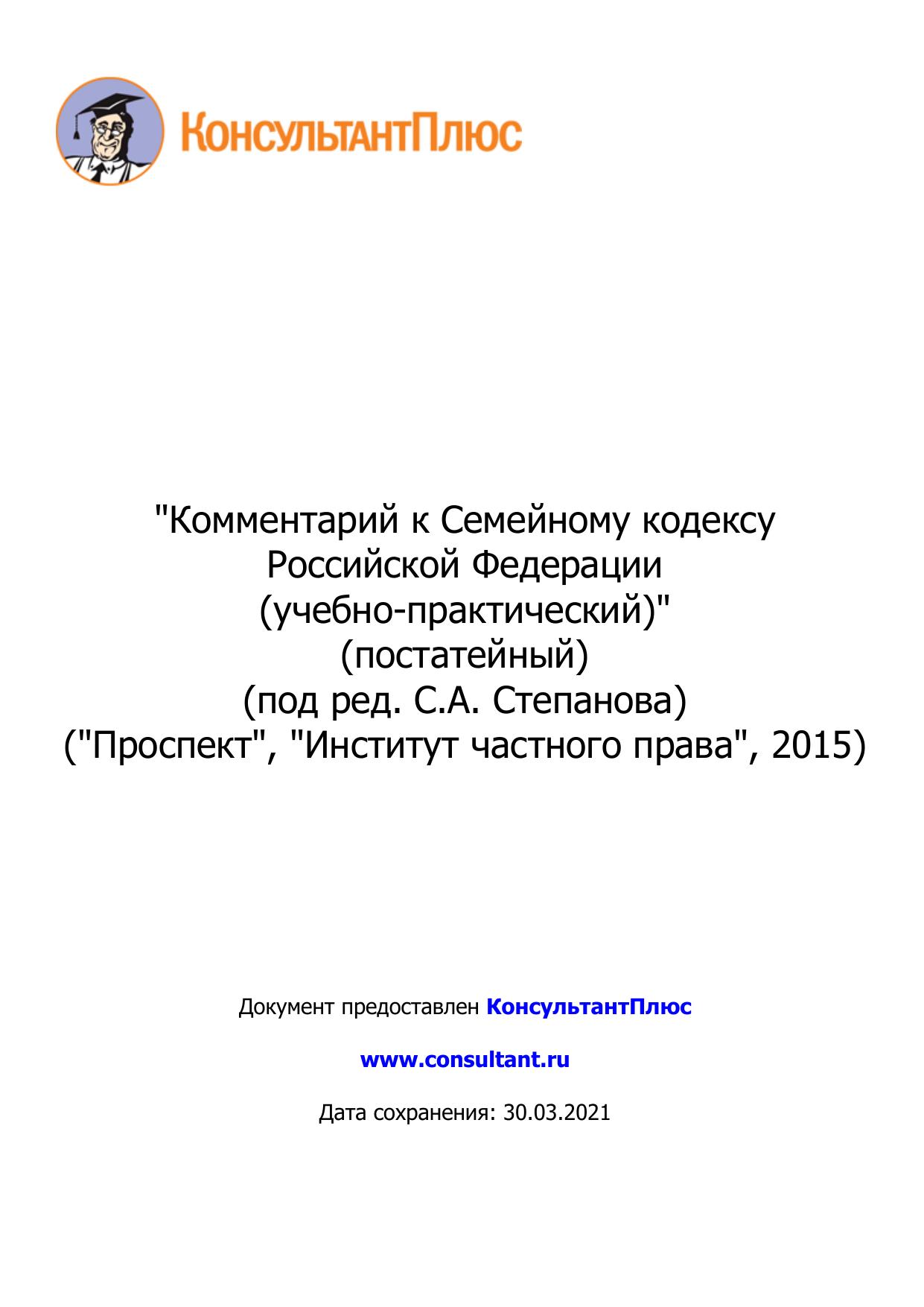 "Комментарий к Семейному кодексу Российской Федерации (учебно-практический)"