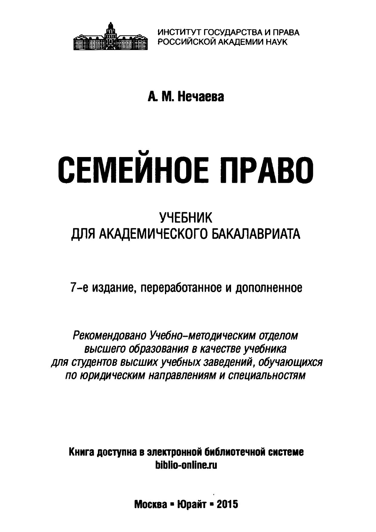 Нечаева А. М. Семейное право. 2015 г.djvu