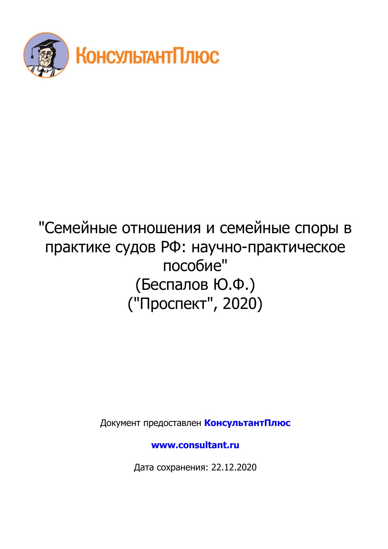 "Семейные отношения и семейные споры в практике судов РФ: научно-практическое пособие"