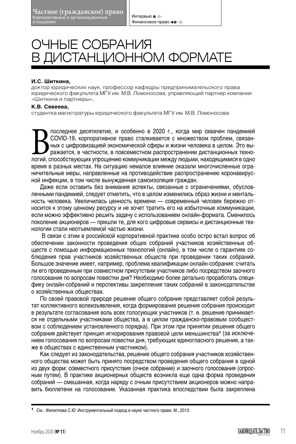 И С Шиткина, К В Севеева Очные собрания в дистанционном формате