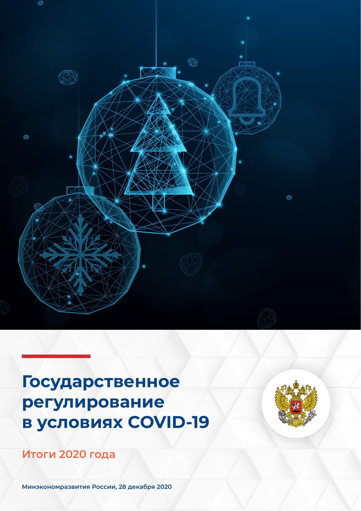 gos regulirovanie v usloviyah covid19 itogi 2020.pdf