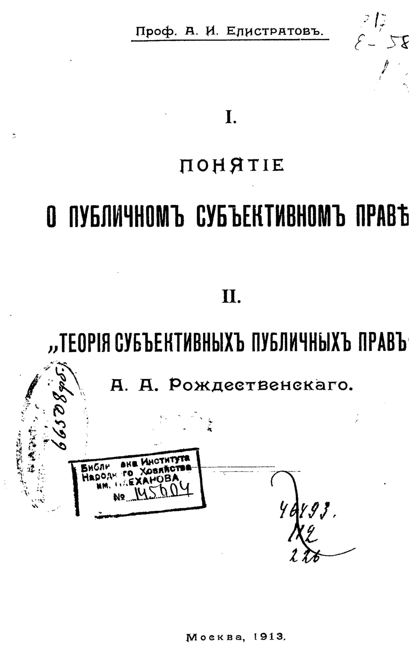 А И Елистратов О понятии субъективном публичныом праве и теории