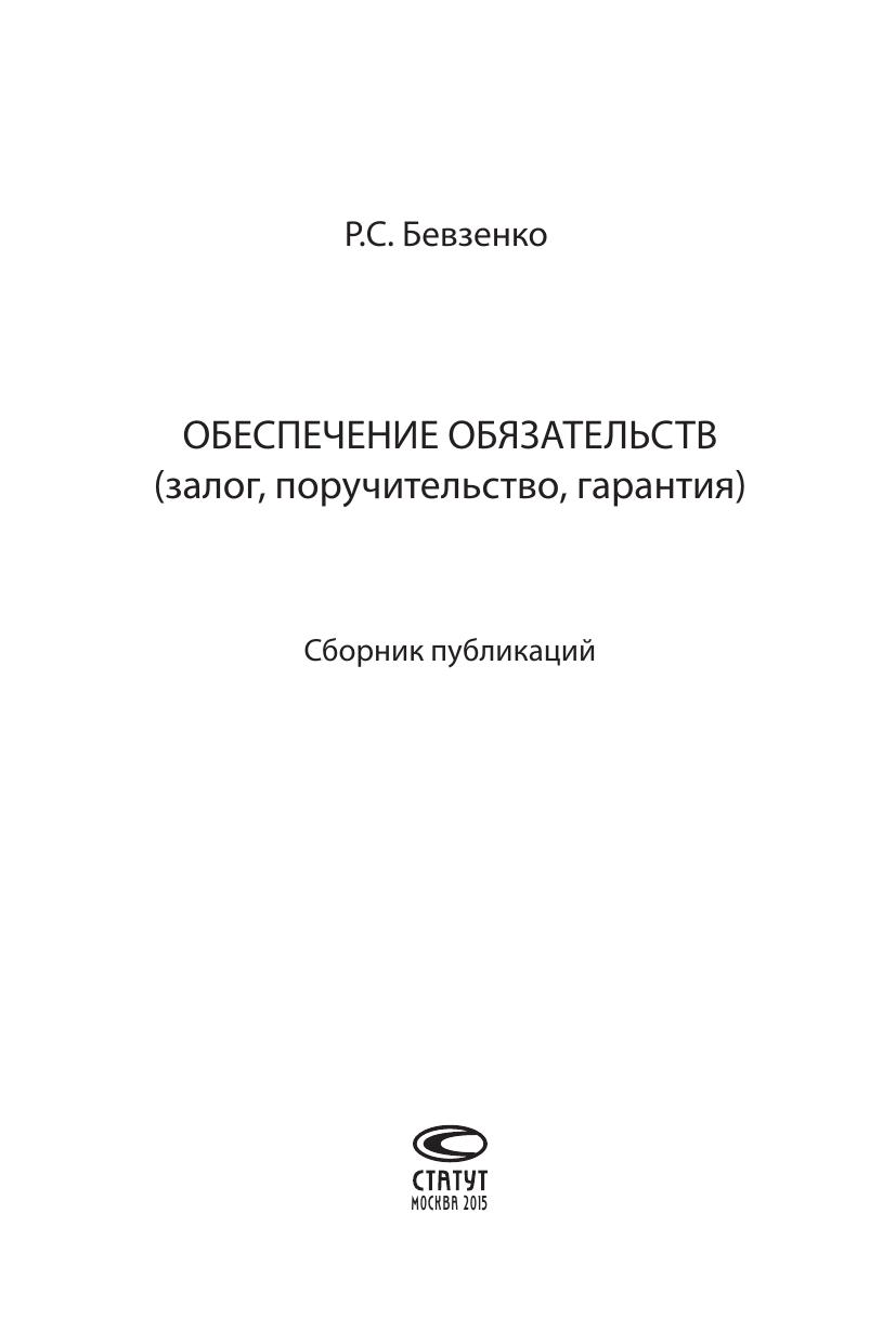 Обеспечение обязательств залог, поручительство, гарантия Сборник