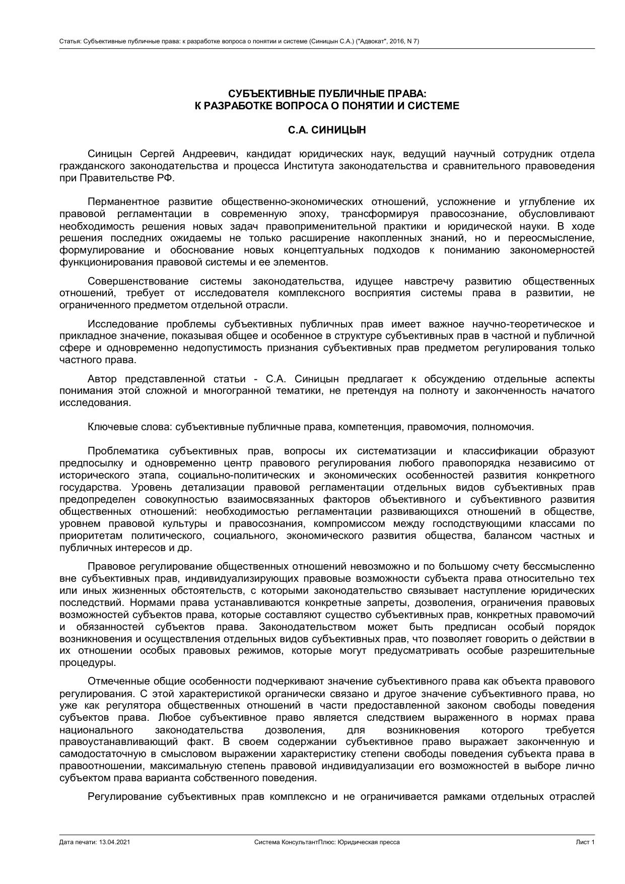 СУБЪЕКТИВНЫЕ ПУБЛИЧНЫЕ ПРАВА: К РАЗРАБОТКЕ ВОПРОСА О ПОНЯТИИ И СИСТЕМЕ