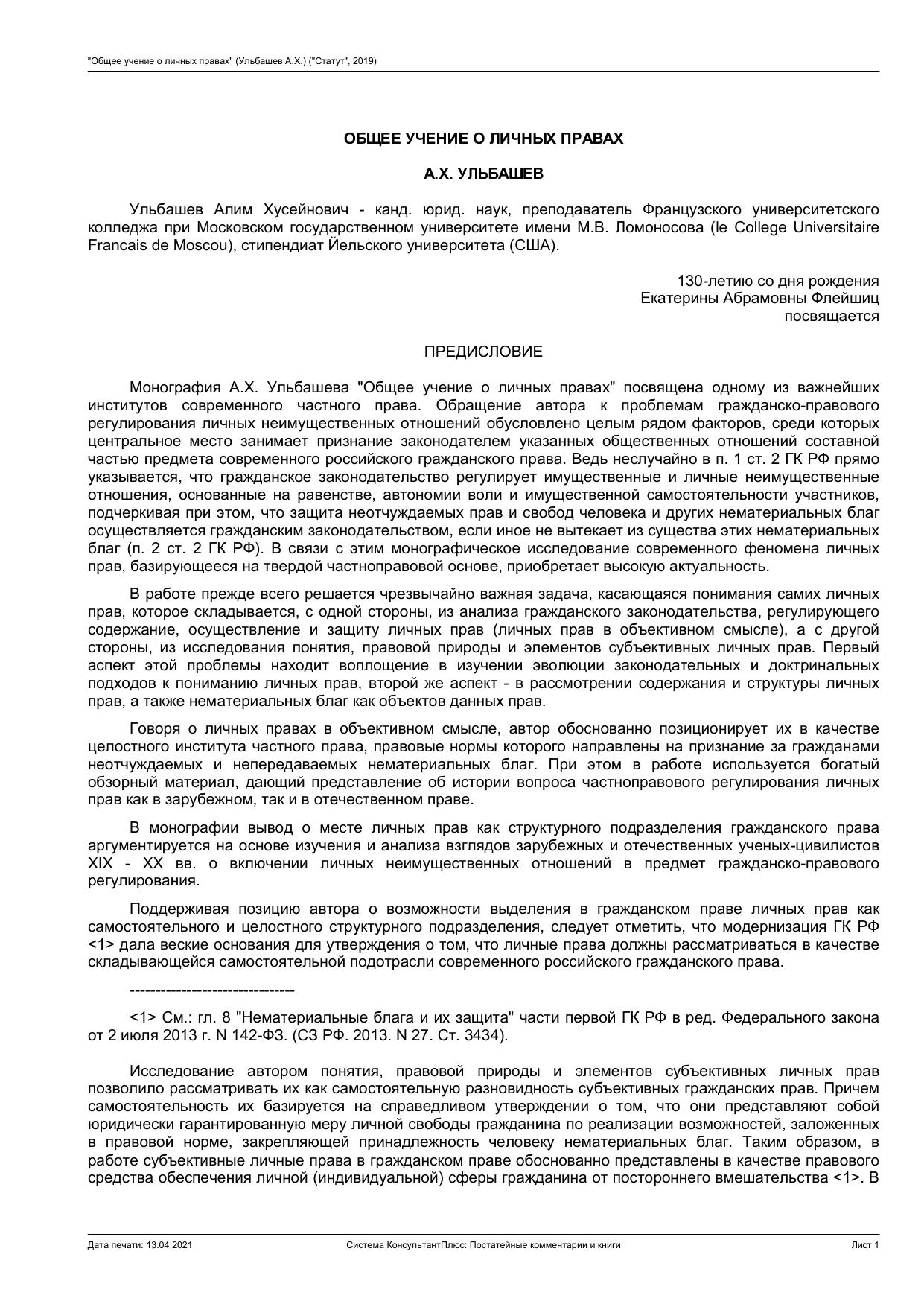 ОБЩЕЕ УЧЕНИЕ О ЛИЧНЫХ ПРАВАХ