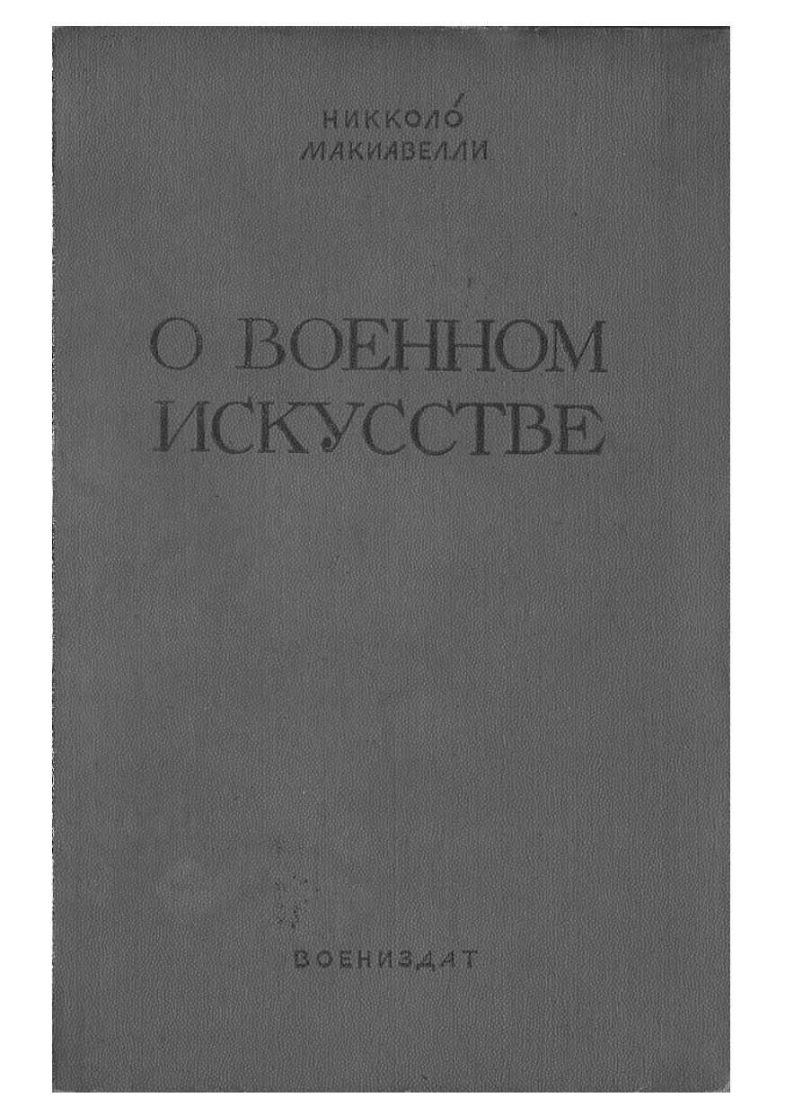 Nikkolo Makiavelli O voennom iskusstve
