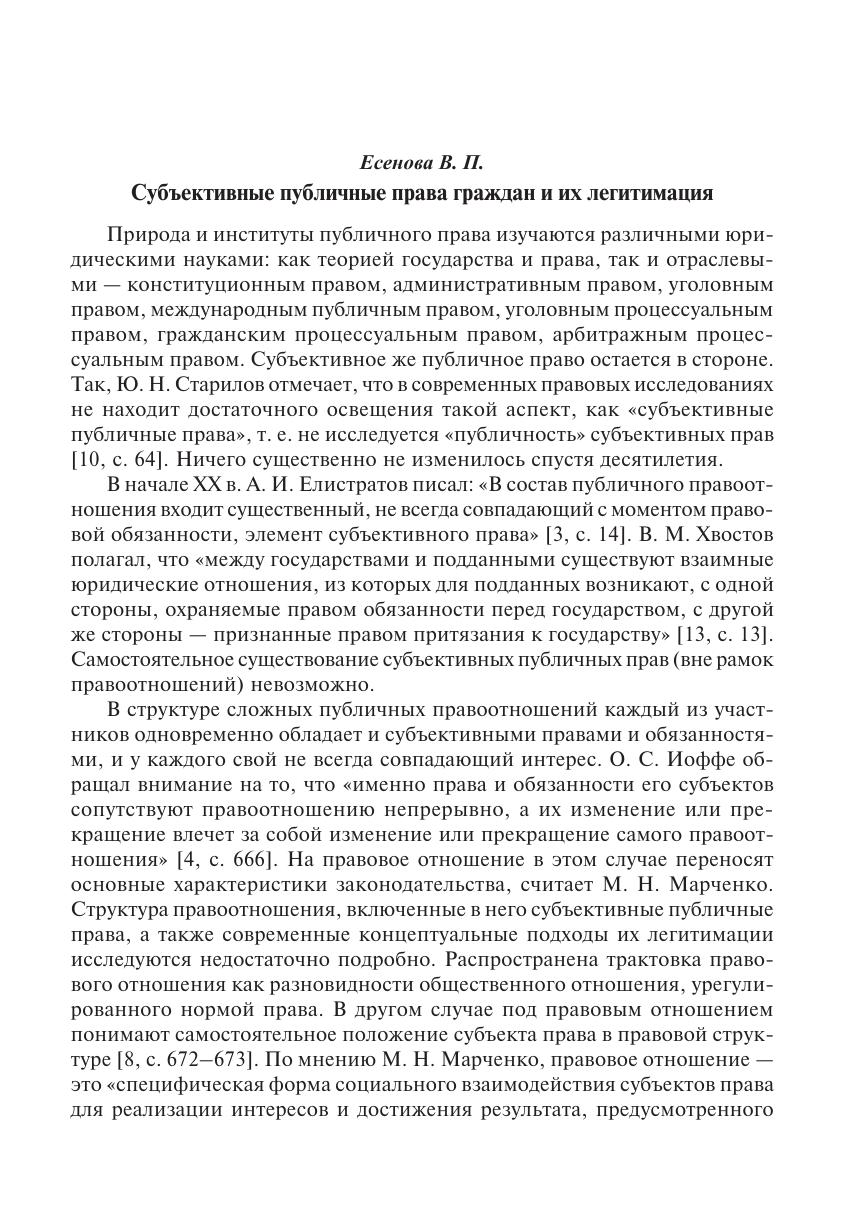 Есенова В П Субъективные публичные права граждан и их легитимация