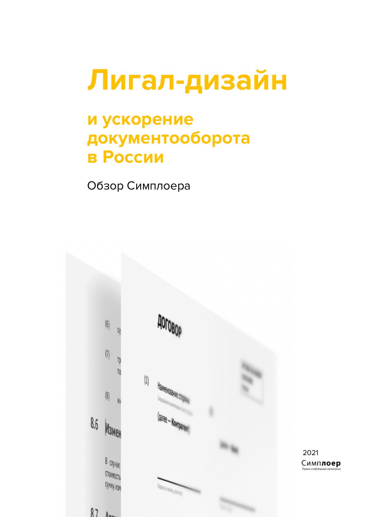 Microsoft Word - Simplawyer — Legal Design Research 1.0.docx